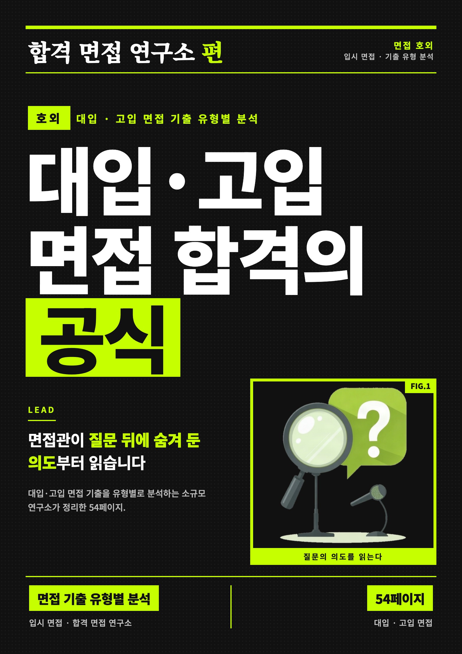 대입·고입 면접 합격의 공식 표지