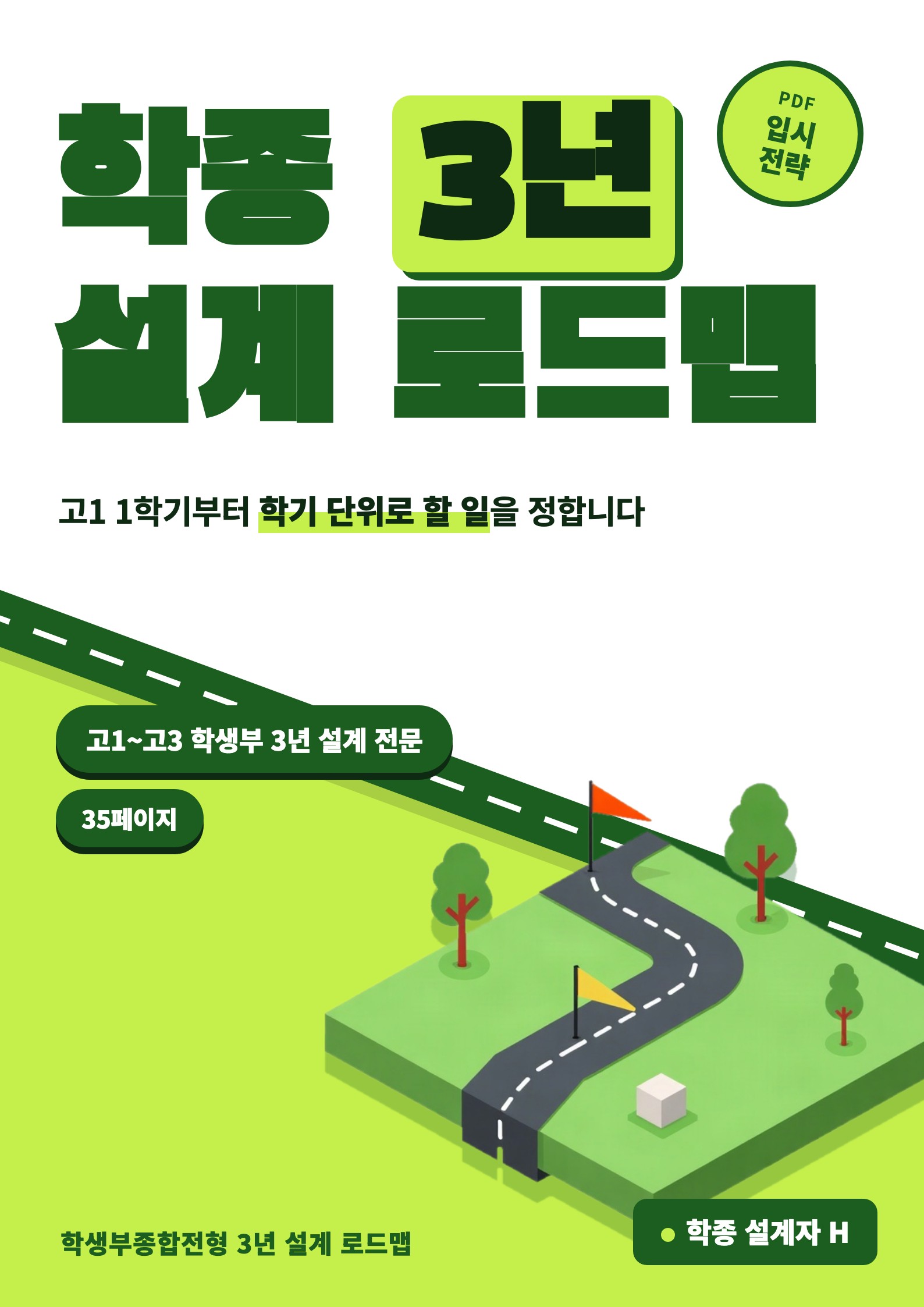 학생부종합전형 3년 설계 로드맵 표지