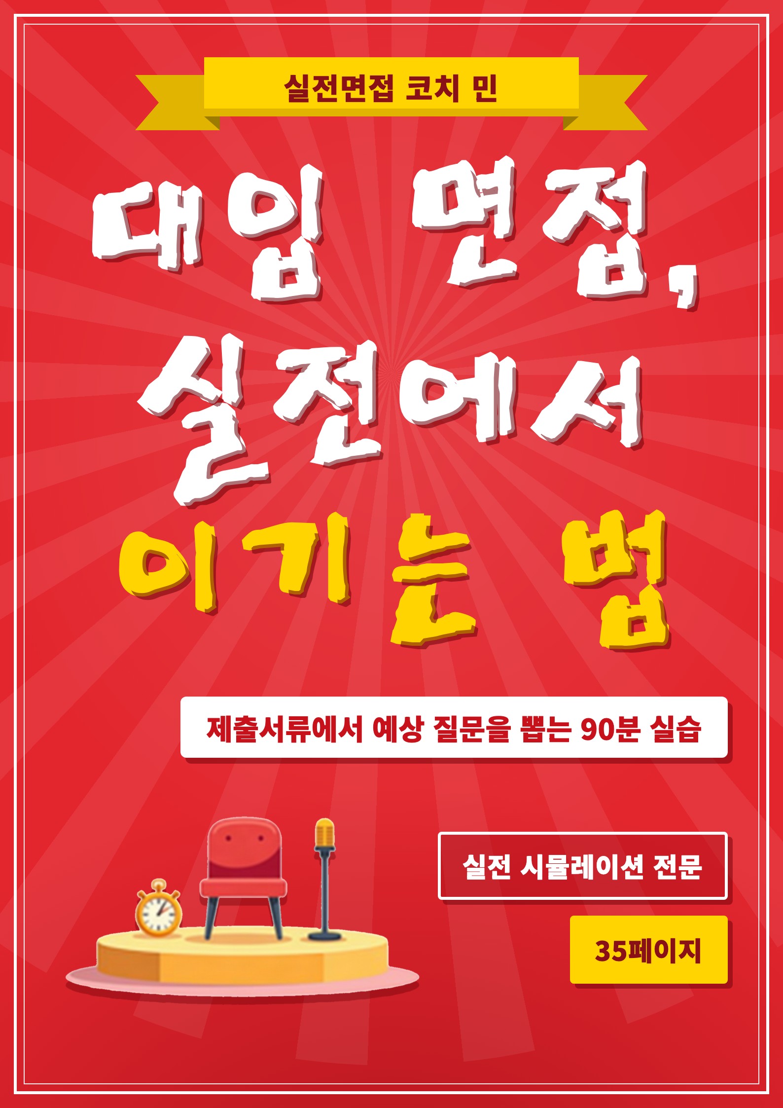 대입 면접, 실전에서 이기는 법 표지