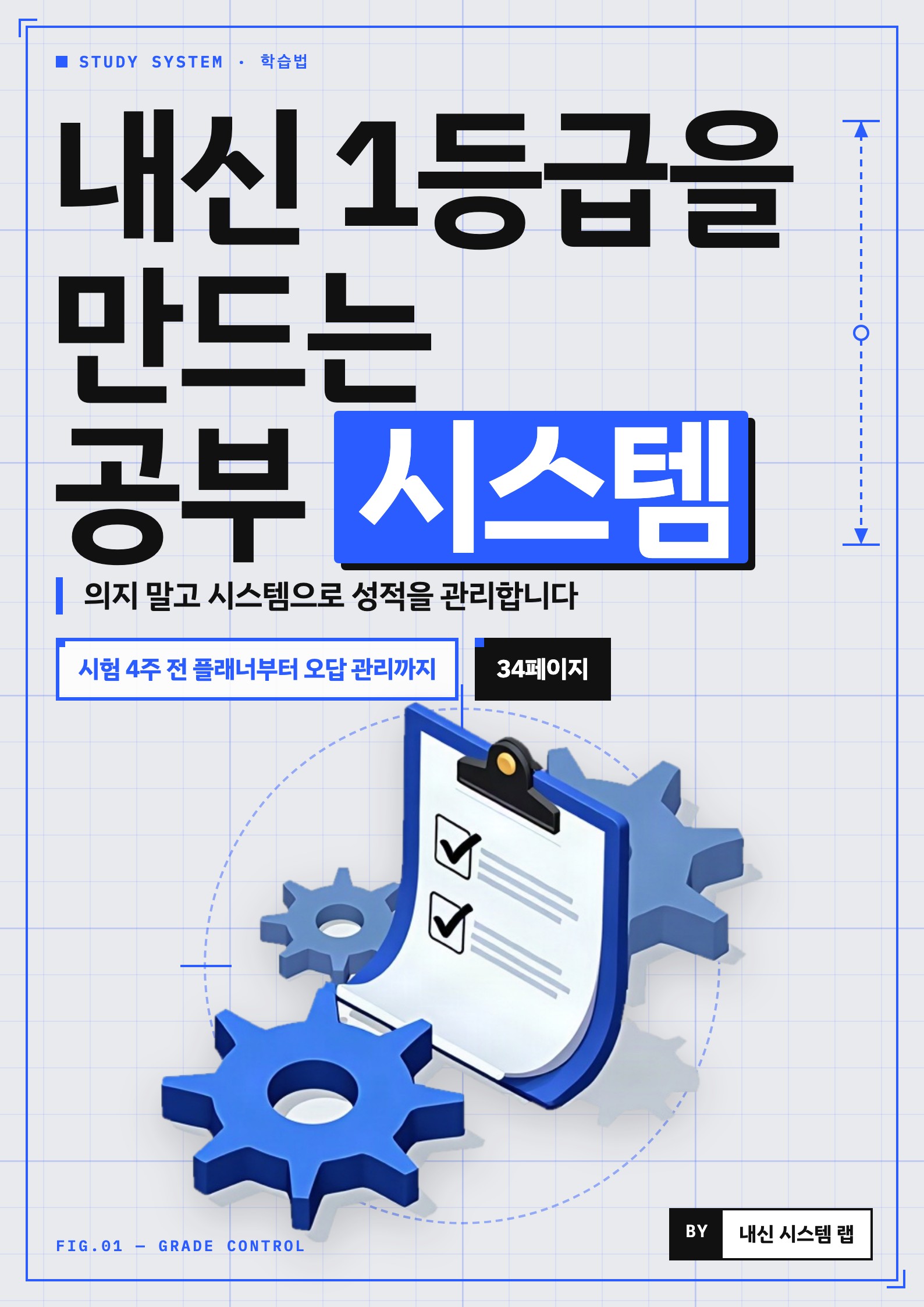 내신 1등급을 만드는 공부 시스템 표지