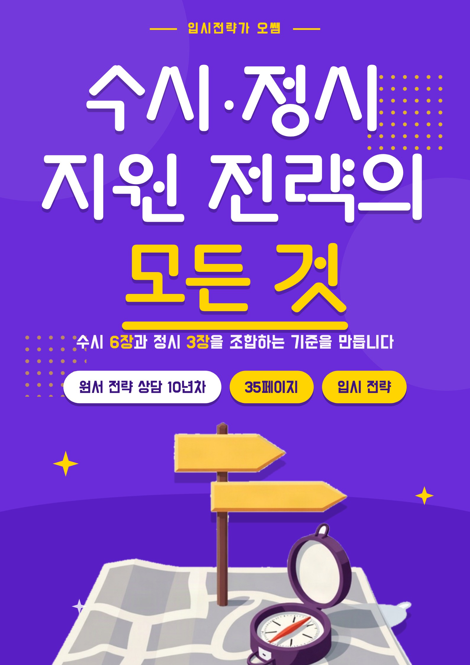 수시·정시 지원 전략의 모든 것 표지