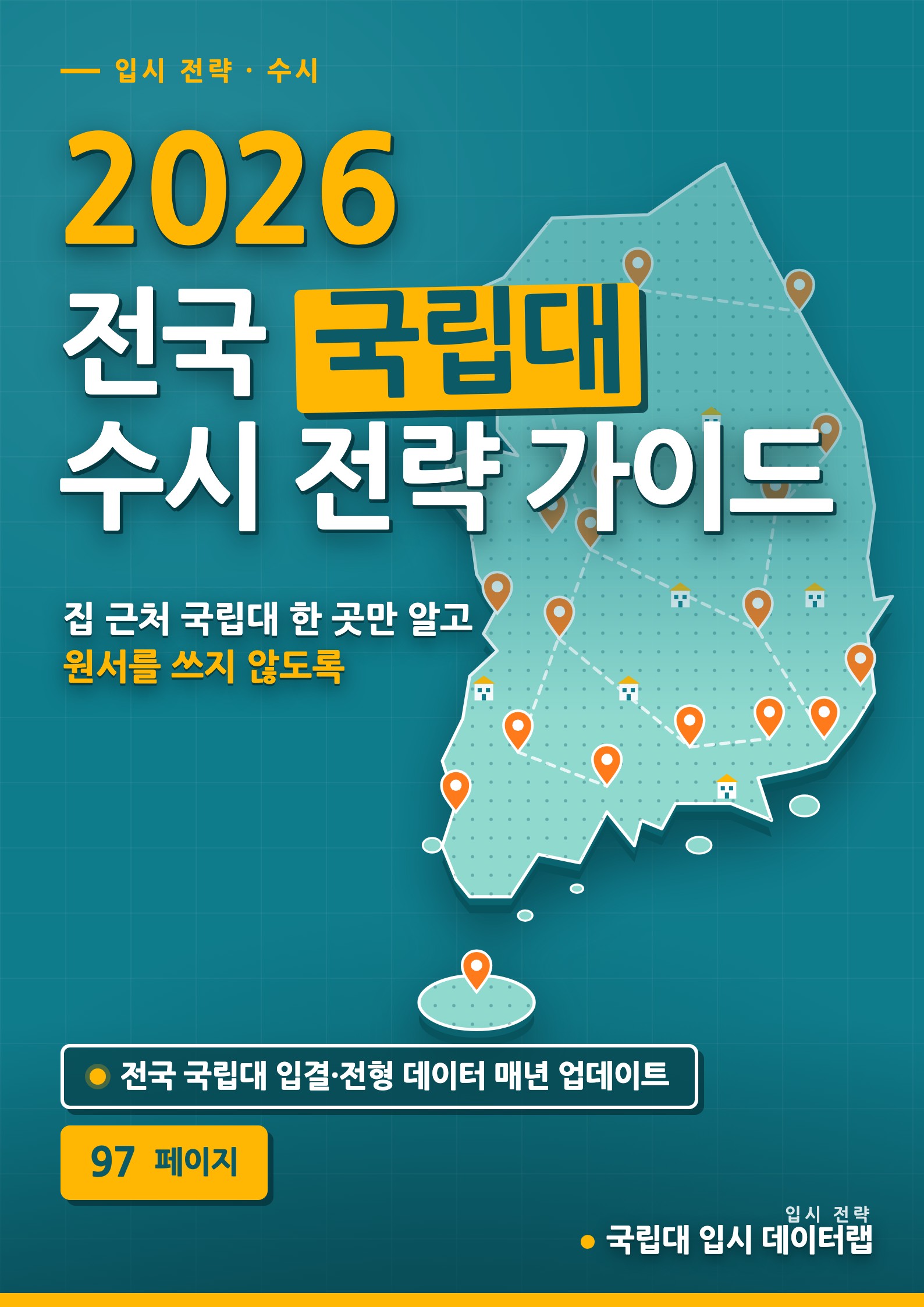 2026 전국 국립대 수시 전략 가이드 표지