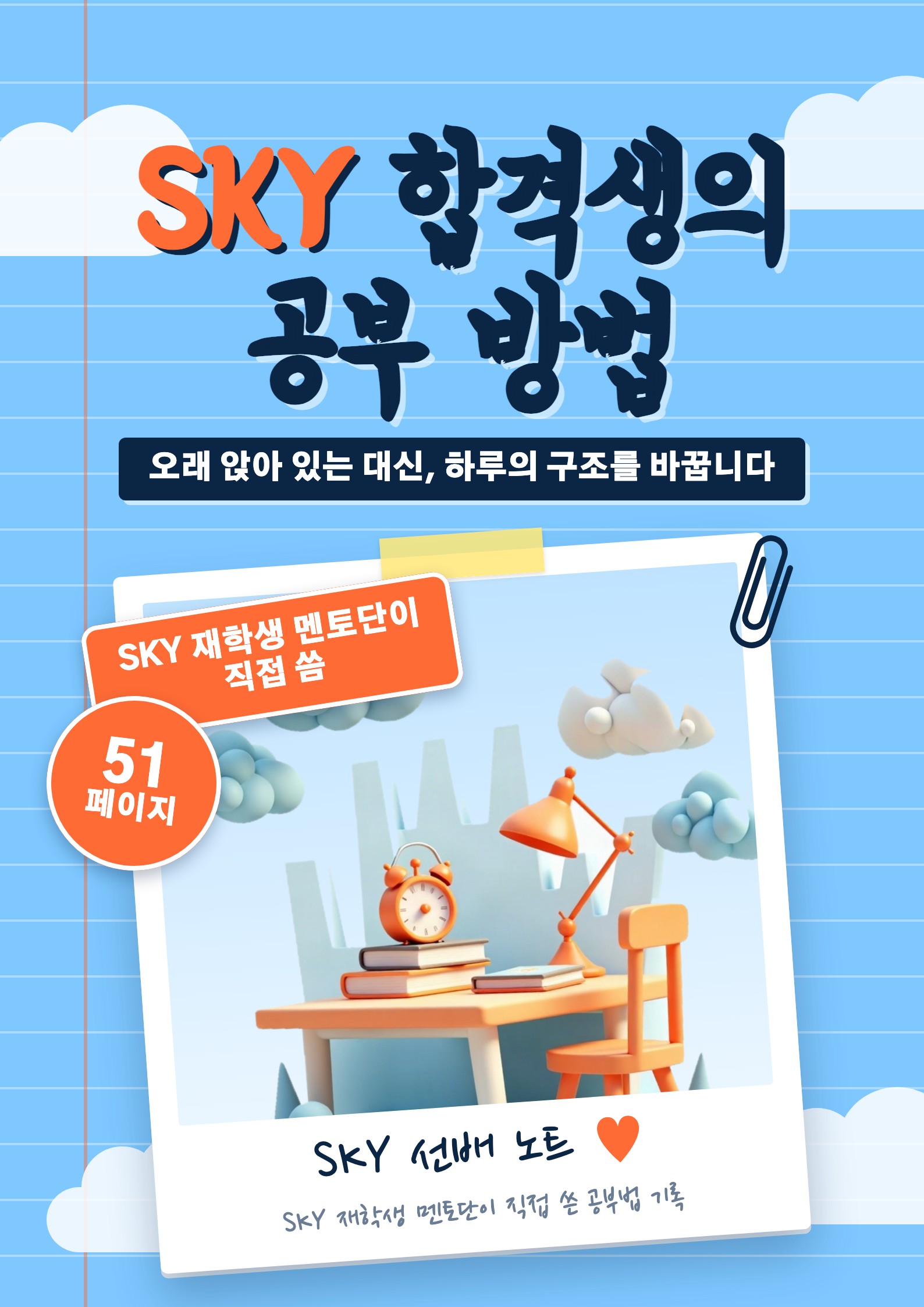 SKY 합격생의 공부 방법 표지