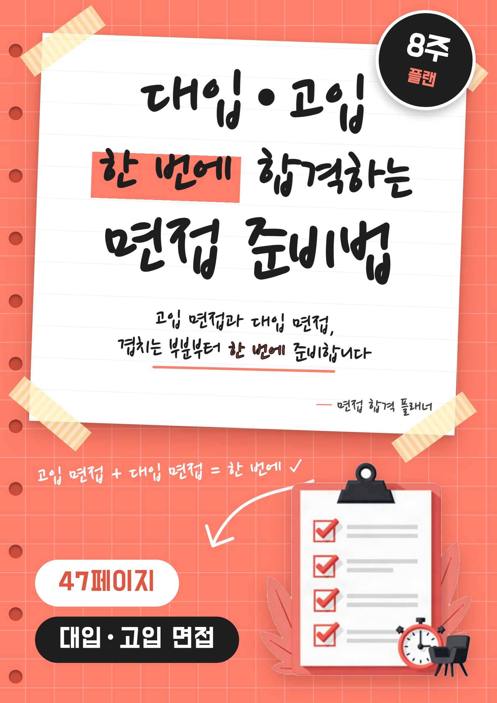 대입·고입 한 번에 합격하는 면접 준비법 표지