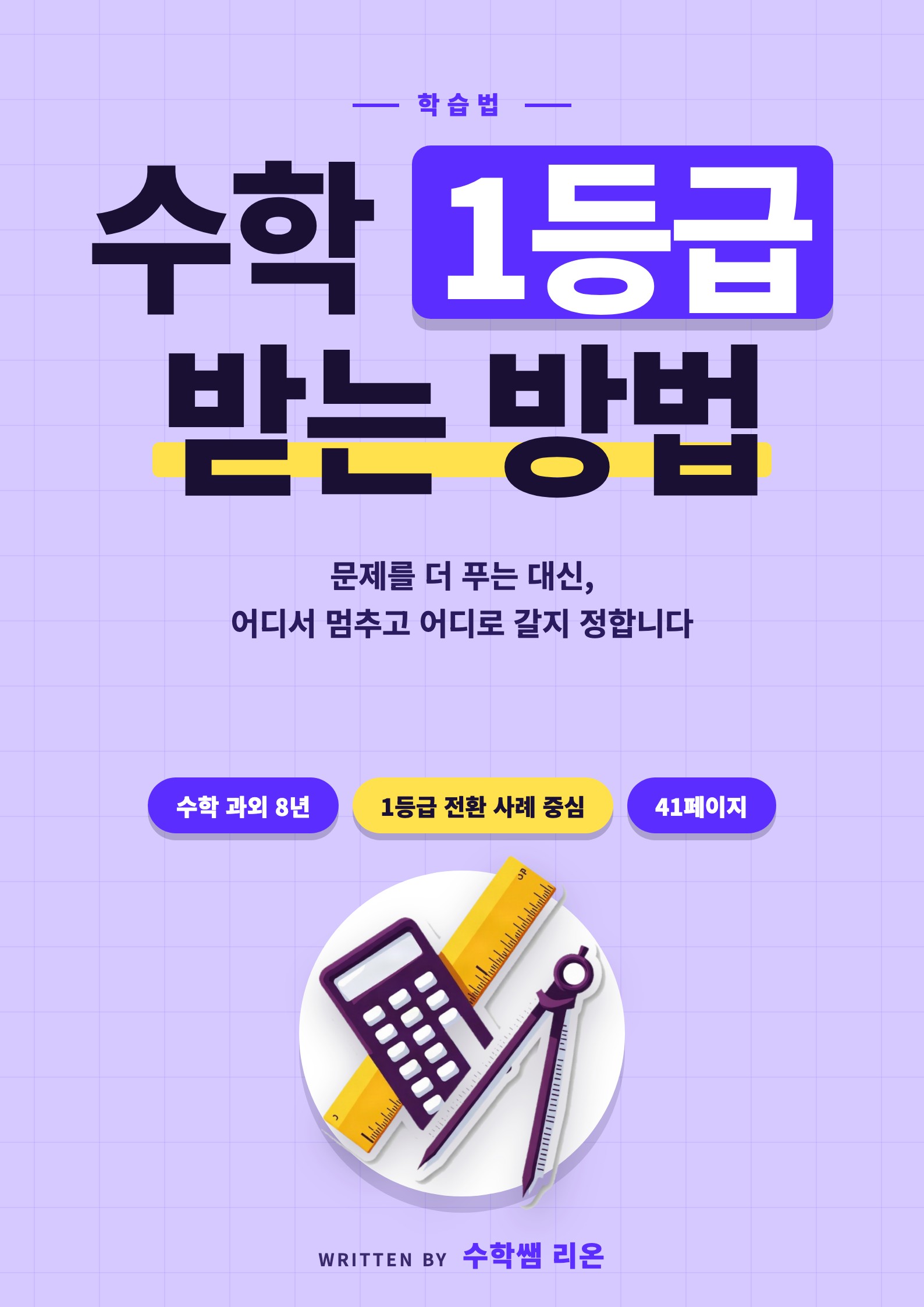 수학 1등급 받는 방법 표지