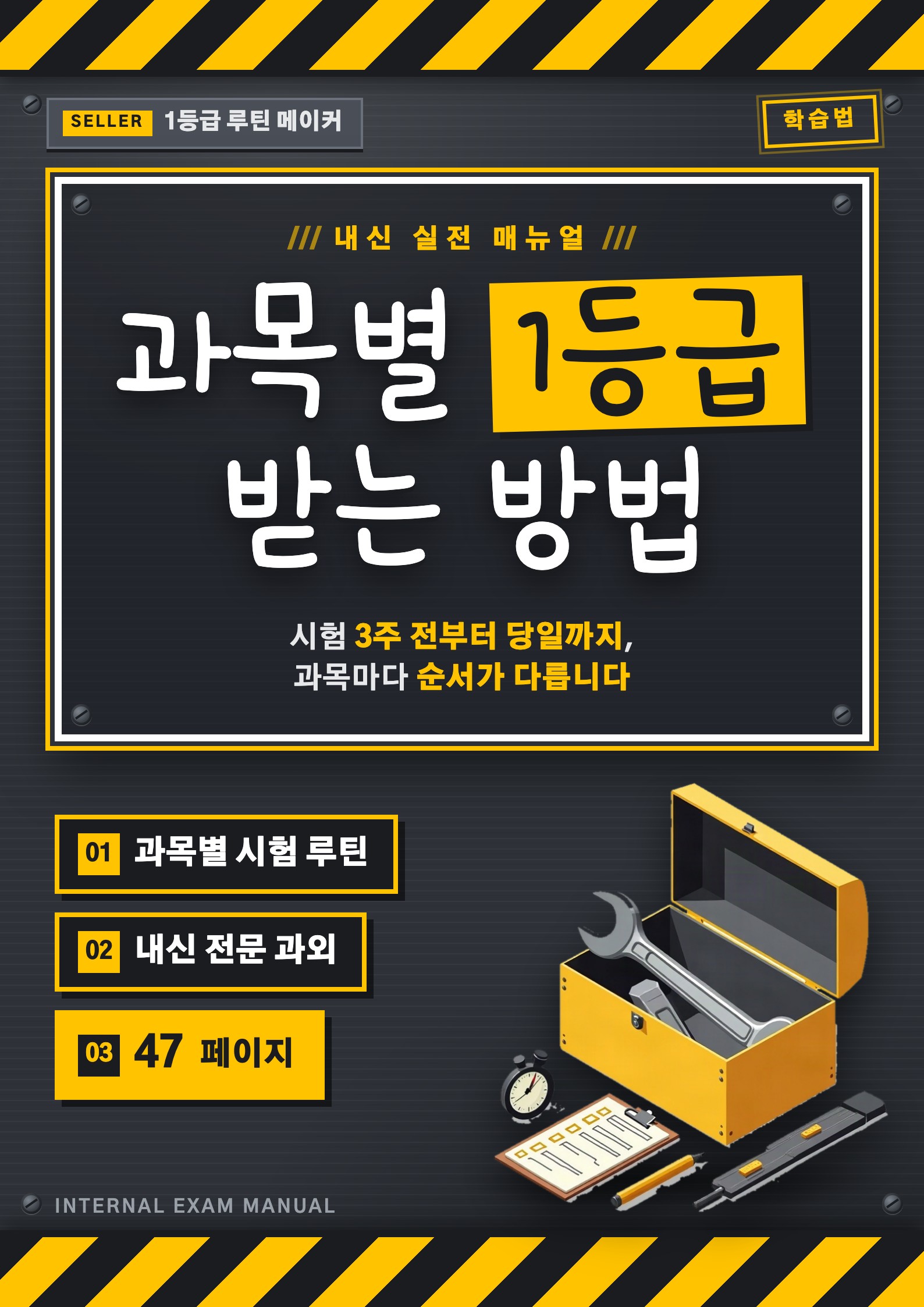 과목별 1등급 받는 방법 — 내신 실전 매뉴얼 표지
