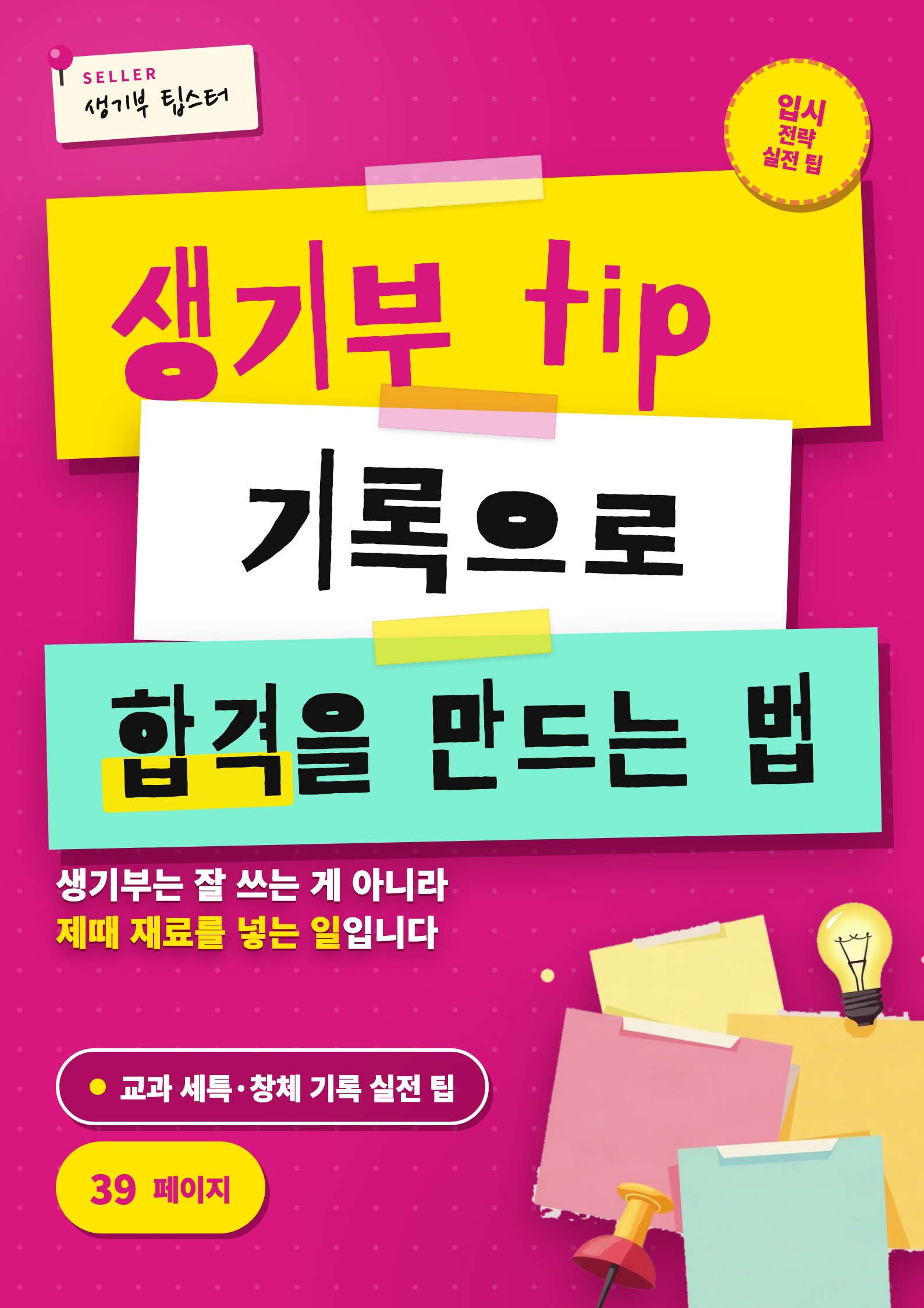 생기부 tip — 기록으로 합격을 만드는 법 표지