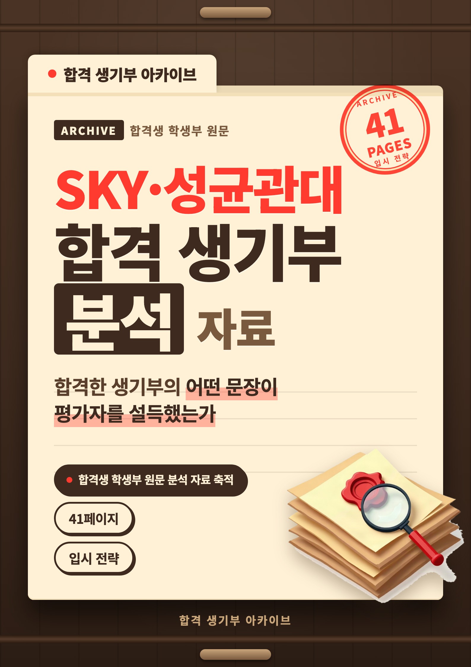 SKY·성균관대 합격 생기부 분석 표지