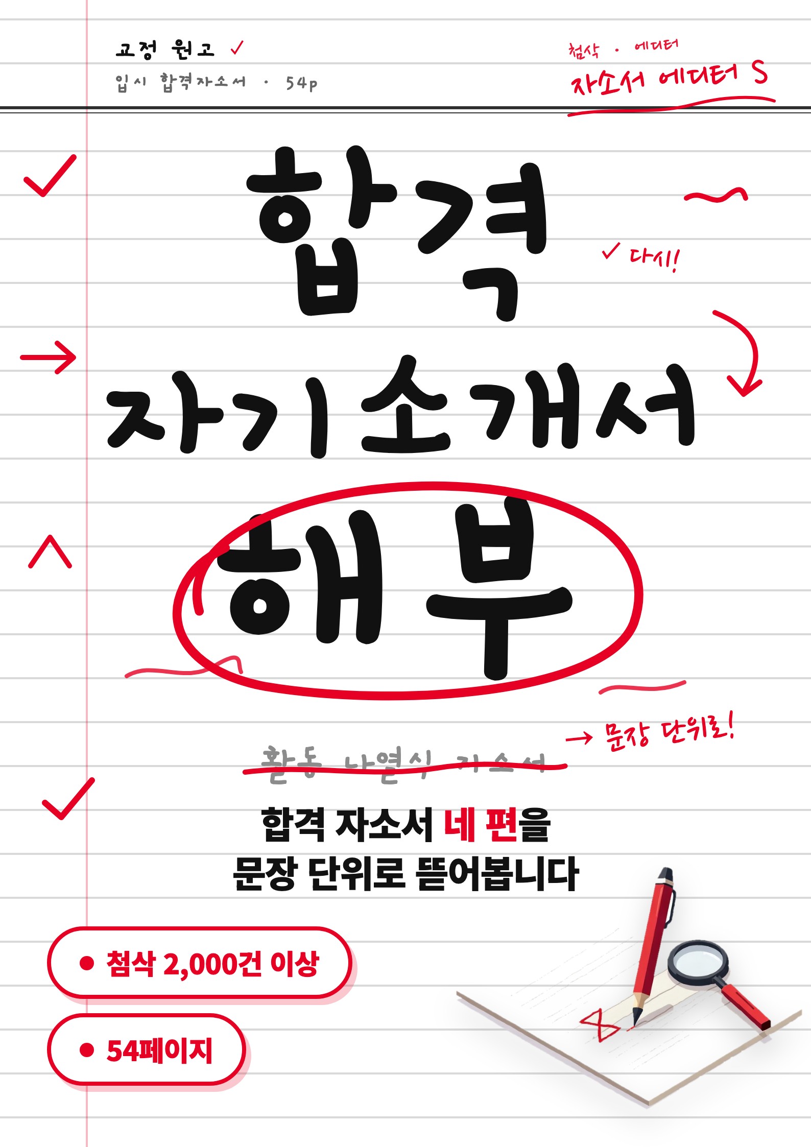 합격 자기소개서 해부 표지