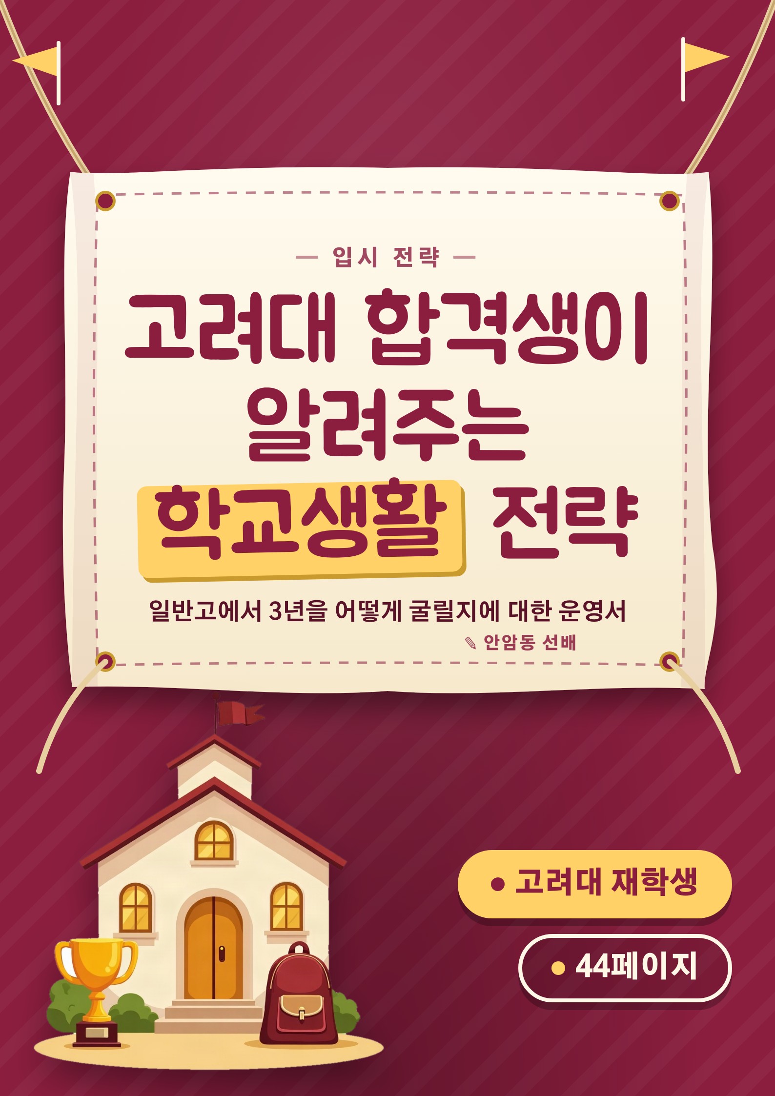 고려대 합격생이 알려주는 학교생활 전략 표지
