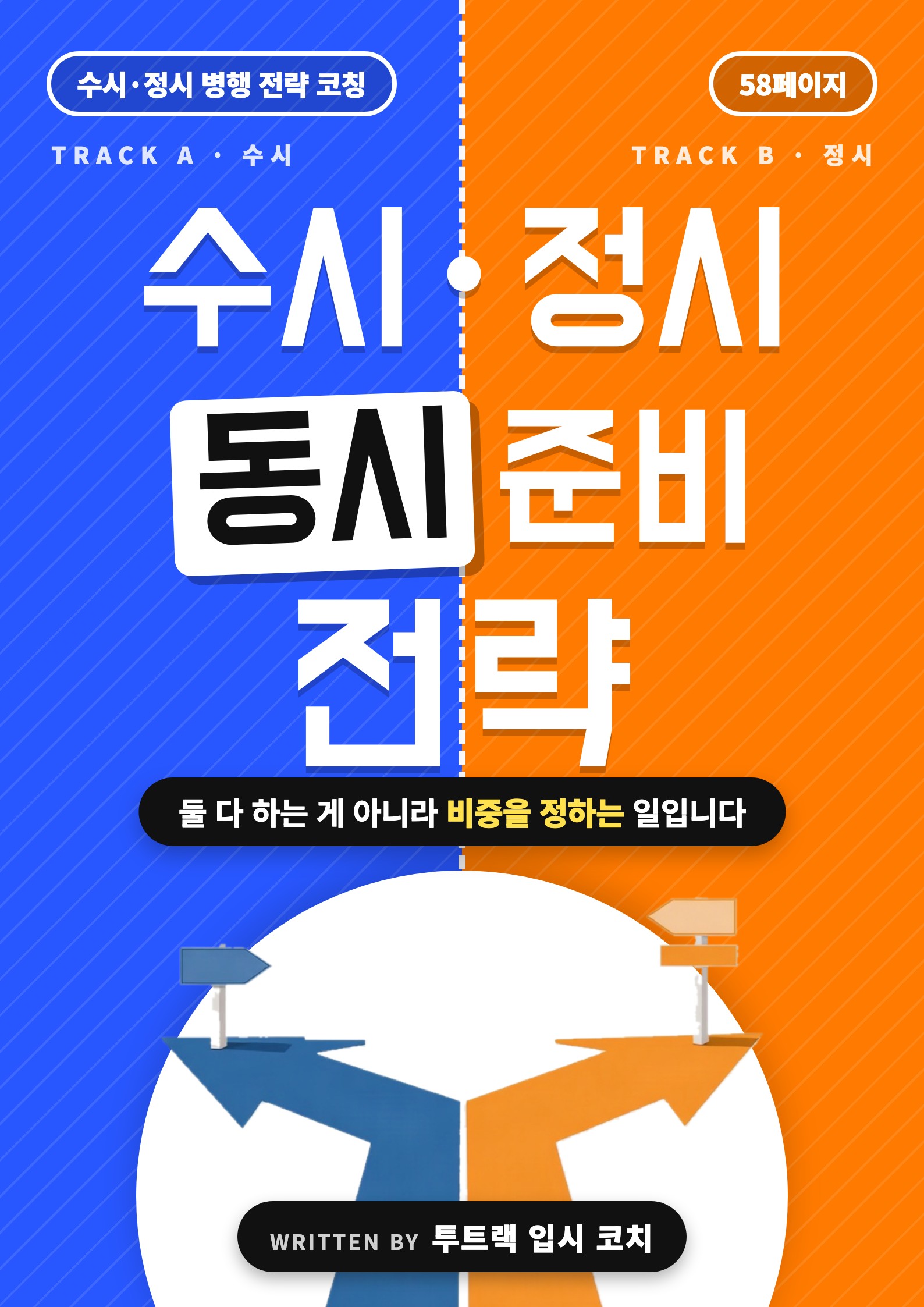 수시·정시 동시 준비 전략 표지