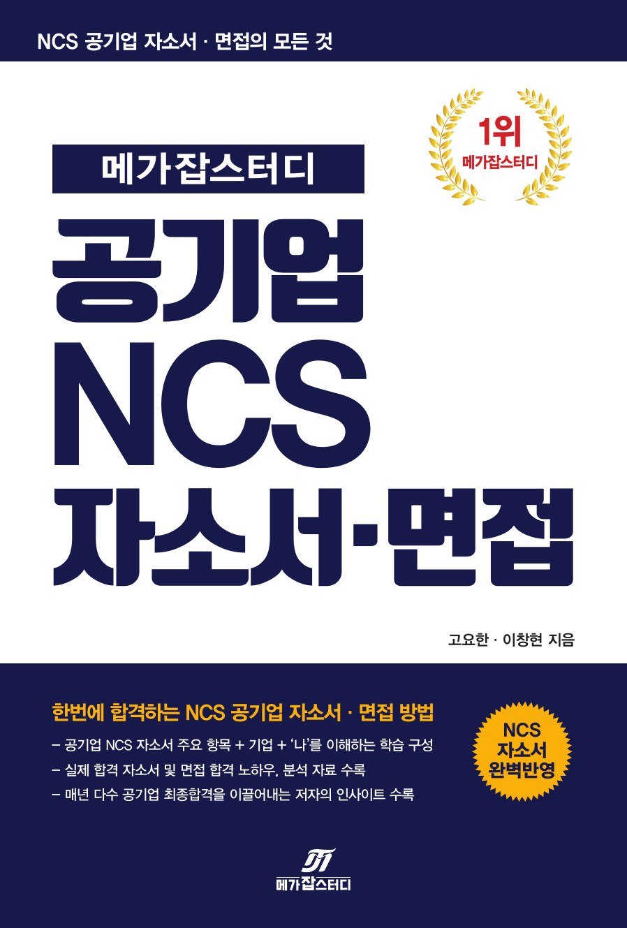 메가잡스터디 공기업 NCS 자소서·면접 표지