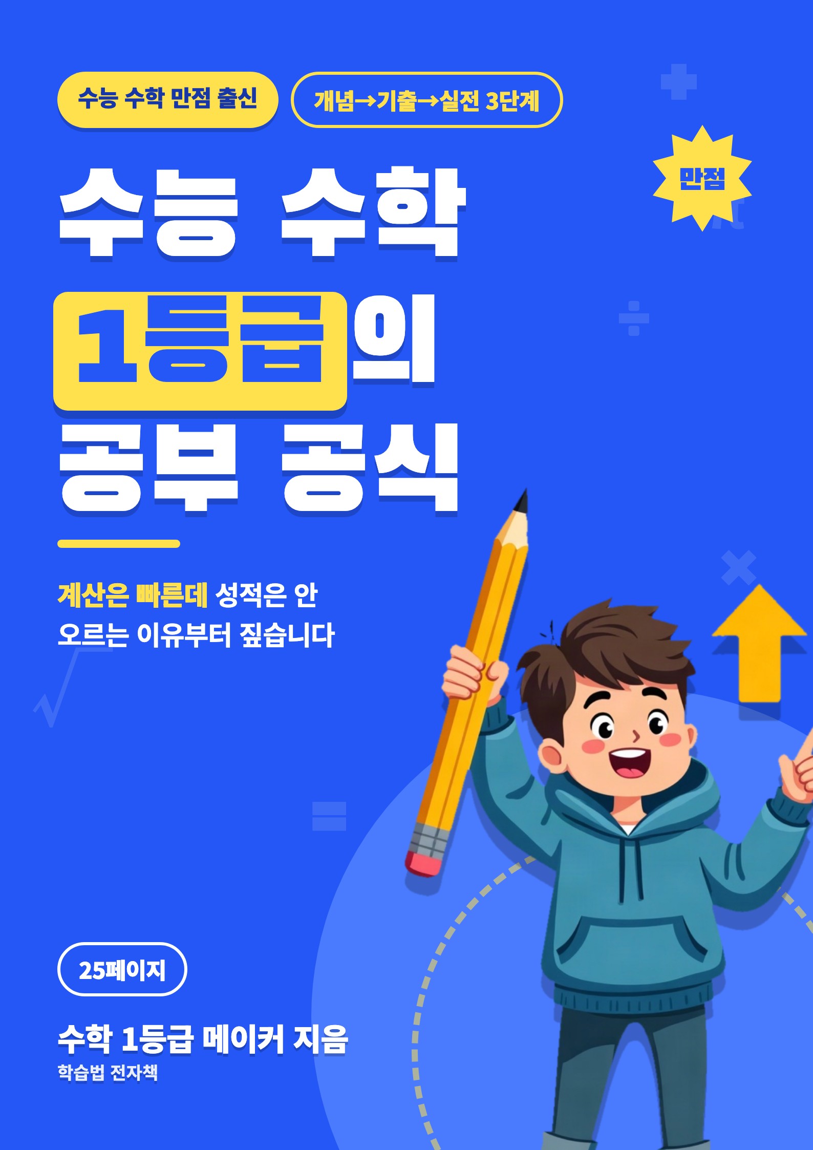수능 수학 1등급의 공부 공식 표지