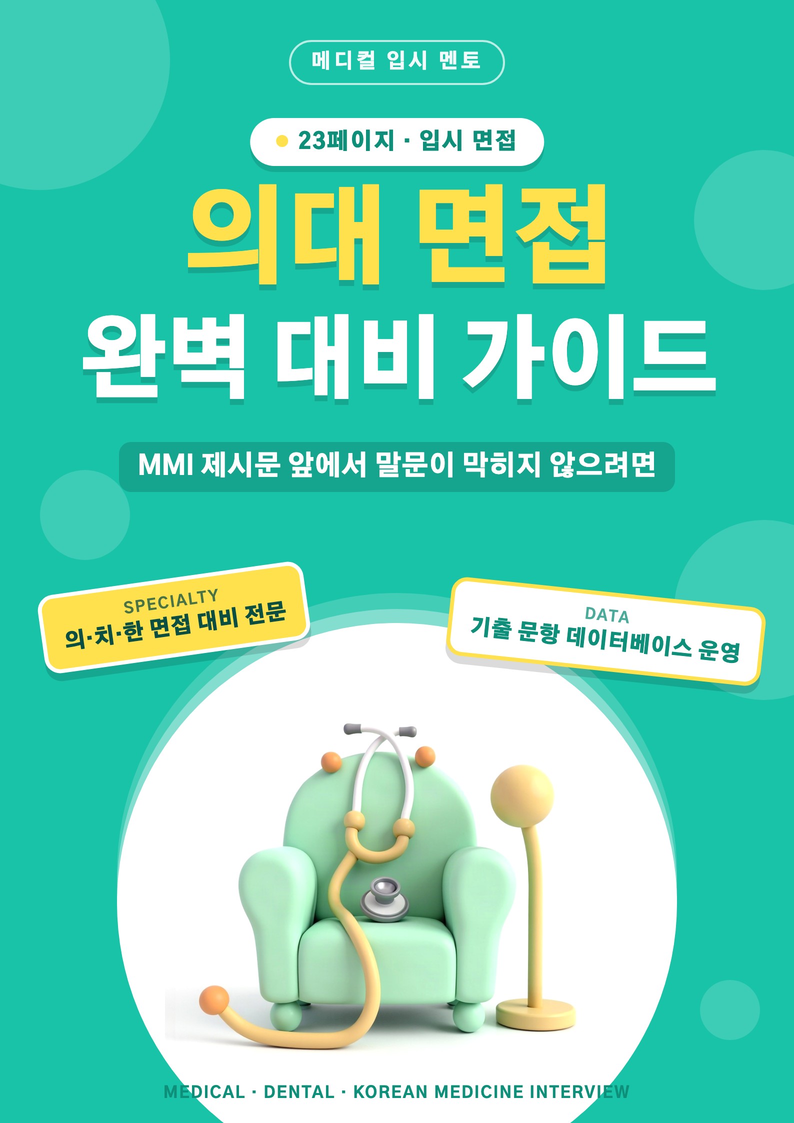 의대 면접 완벽 대비 가이드 표지