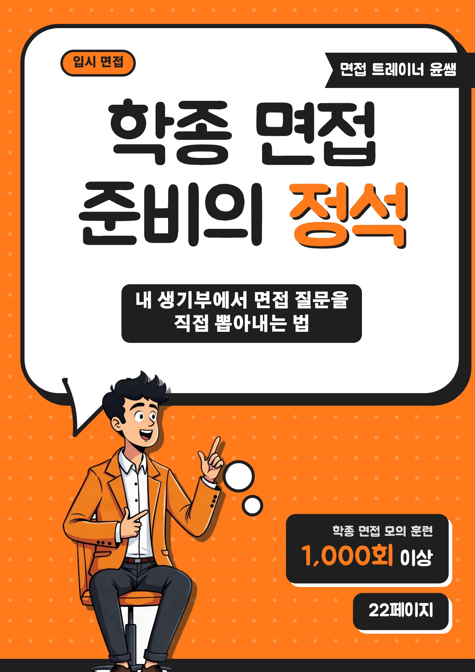 학생부종합전형 면접 준비의 정석 표지