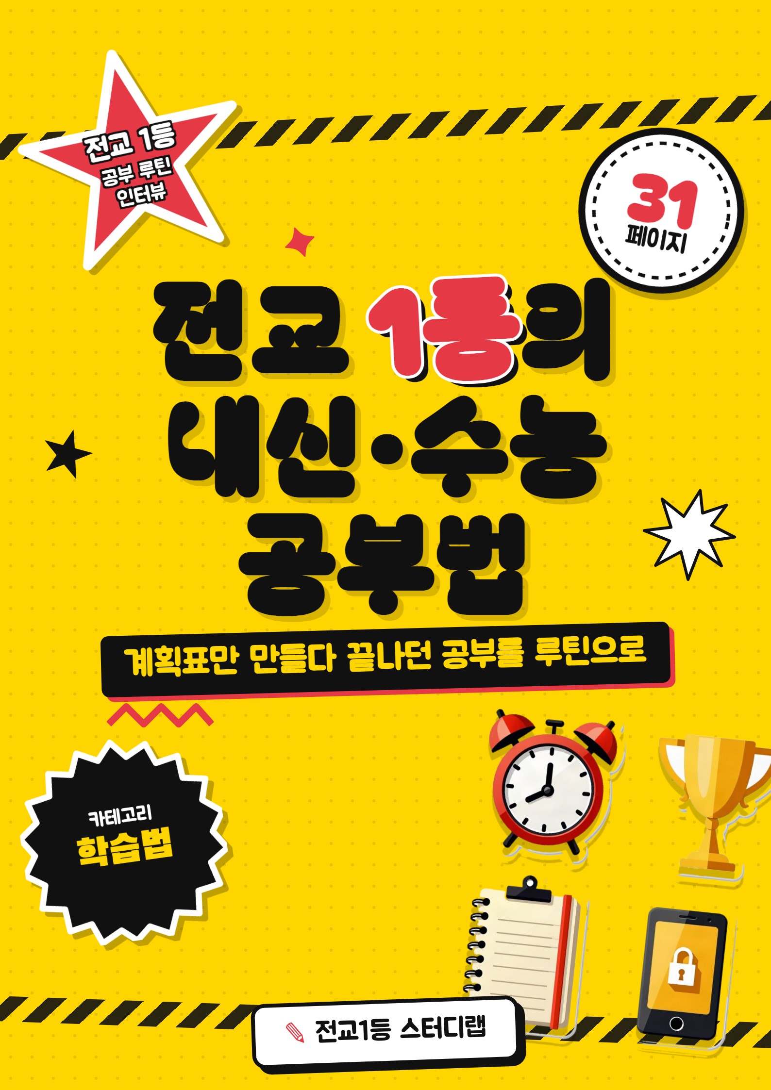 전교 1등의 내신·수능 공부법 표지