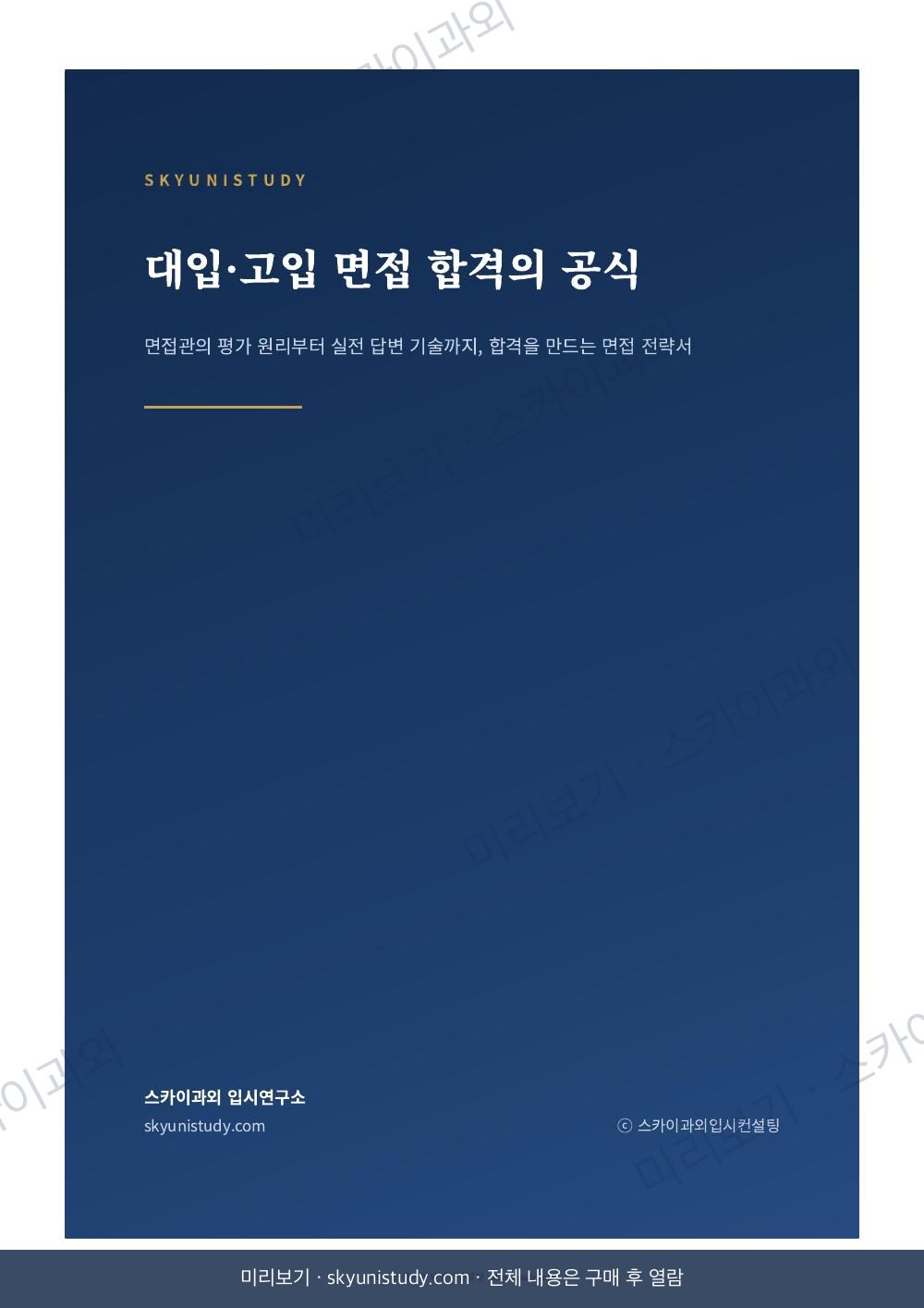 대입·고입 면접 합격의 공식 내지 미리보기 1