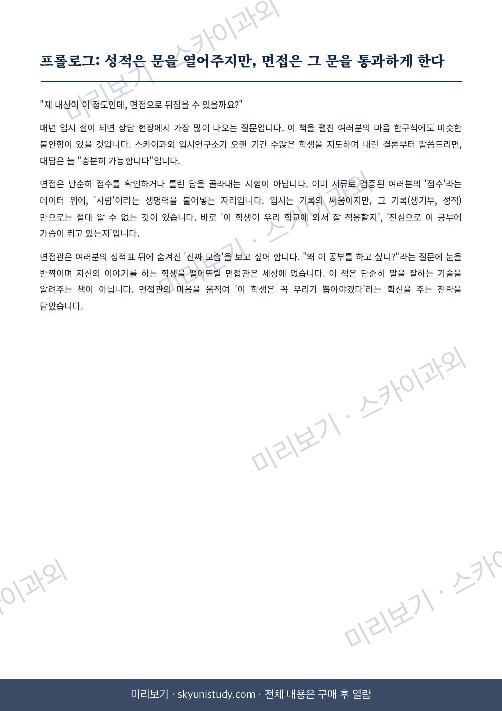 대입·고입 면접 합격의 공식 내지 미리보기 4