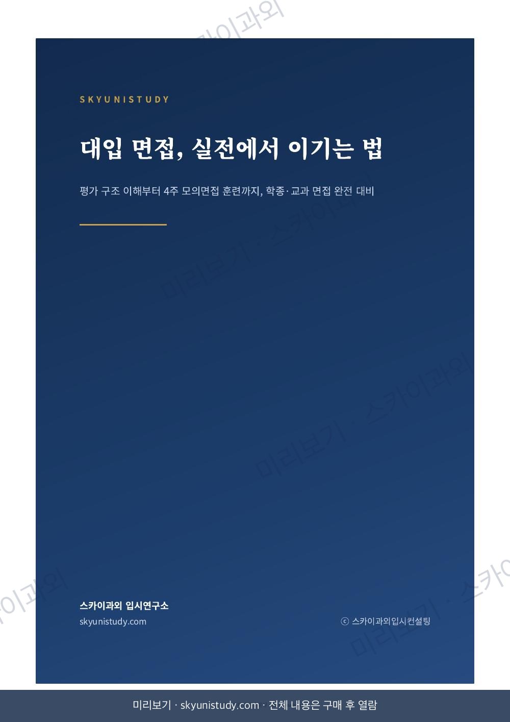 대입 면접, 실전에서 이기는 법 내지 미리보기 1