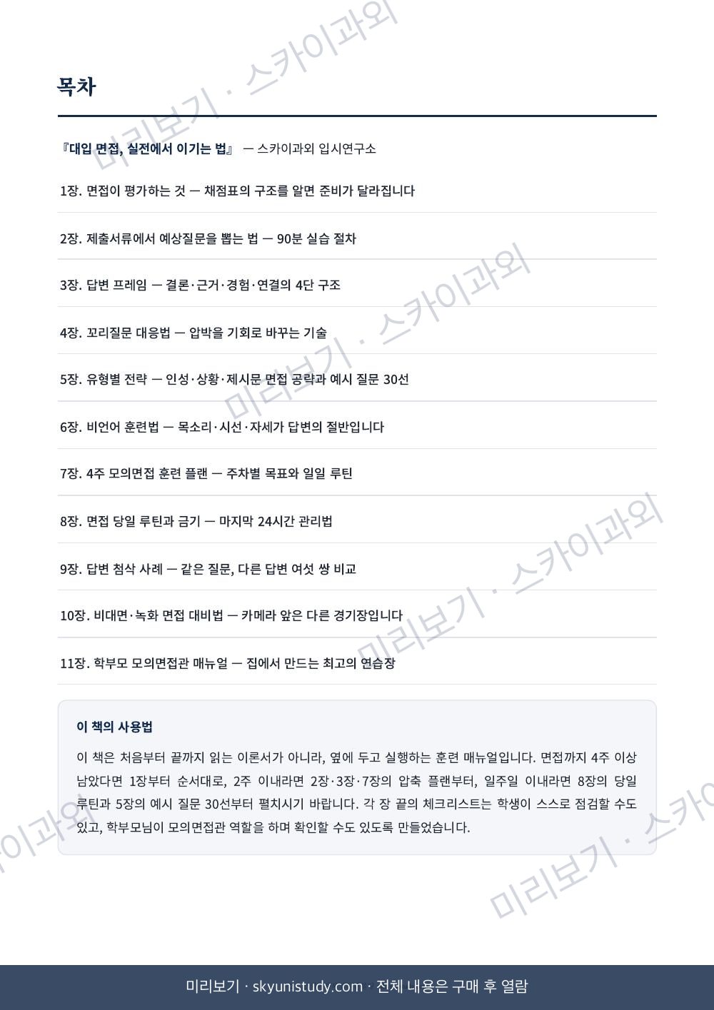 대입 면접, 실전에서 이기는 법 내지 미리보기 2