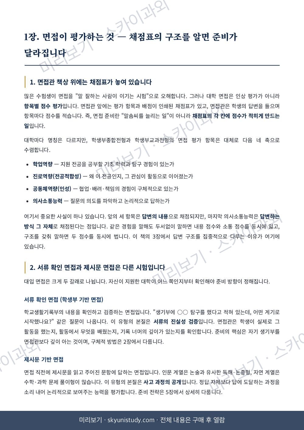 대입 면접, 실전에서 이기는 법 내지 미리보기 3