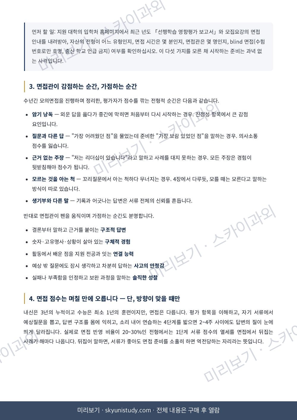 대입 면접, 실전에서 이기는 법 내지 미리보기 4