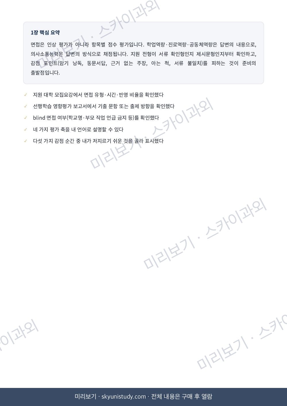 대입 면접, 실전에서 이기는 법 내지 미리보기 5