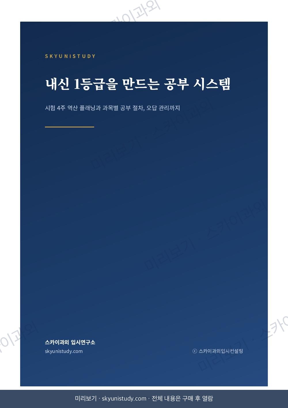 내신 1등급을 만드는 공부 시스템 내지 미리보기 1
