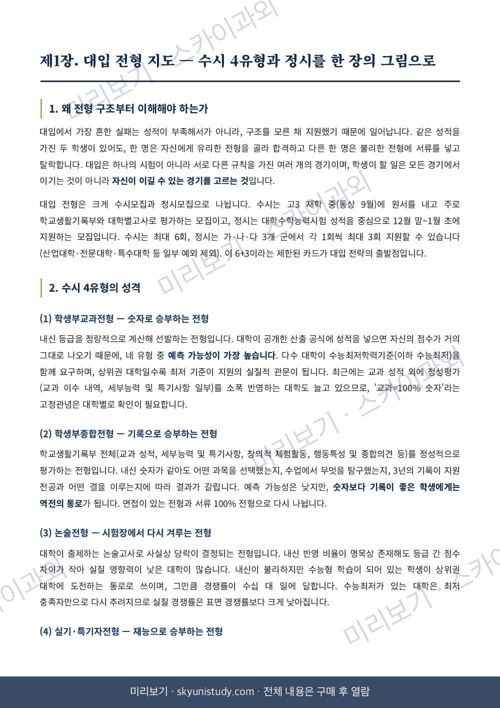 수시·정시 지원 전략의 모든 것 내지 미리보기 3