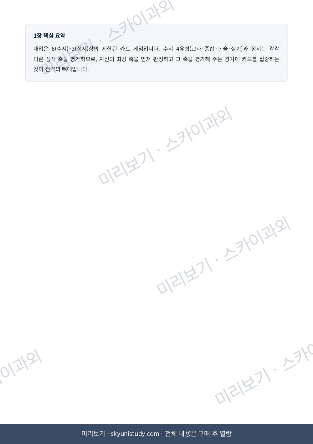 수시·정시 지원 전략의 모든 것 내지 미리보기 5