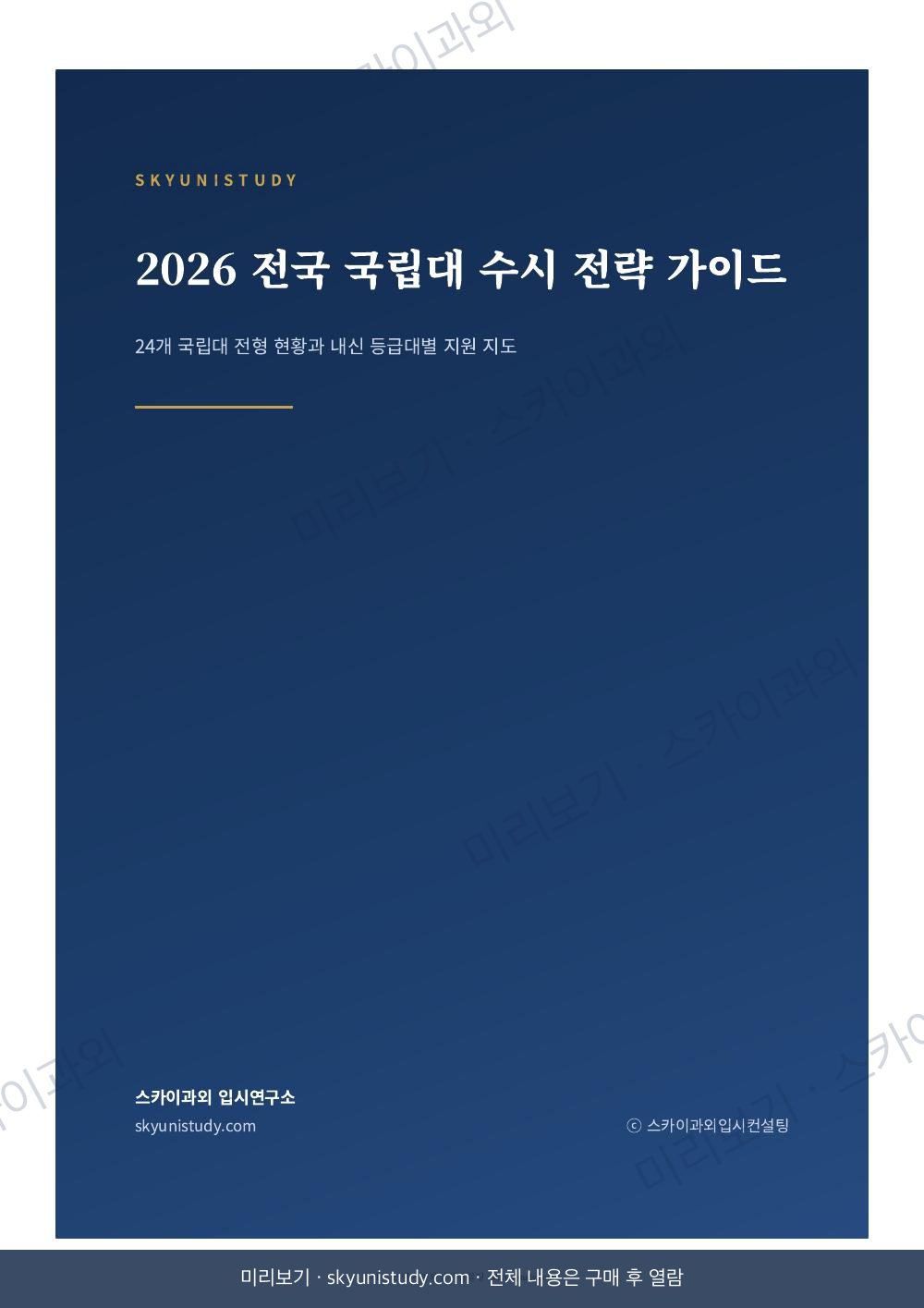 2026 전국 국립대 수시 전략 가이드 내지 미리보기 1