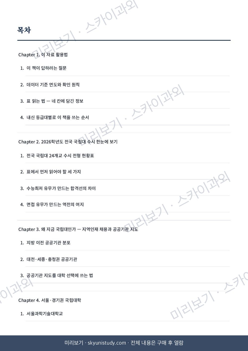 2026 전국 국립대 수시 전략 가이드 내지 미리보기 2