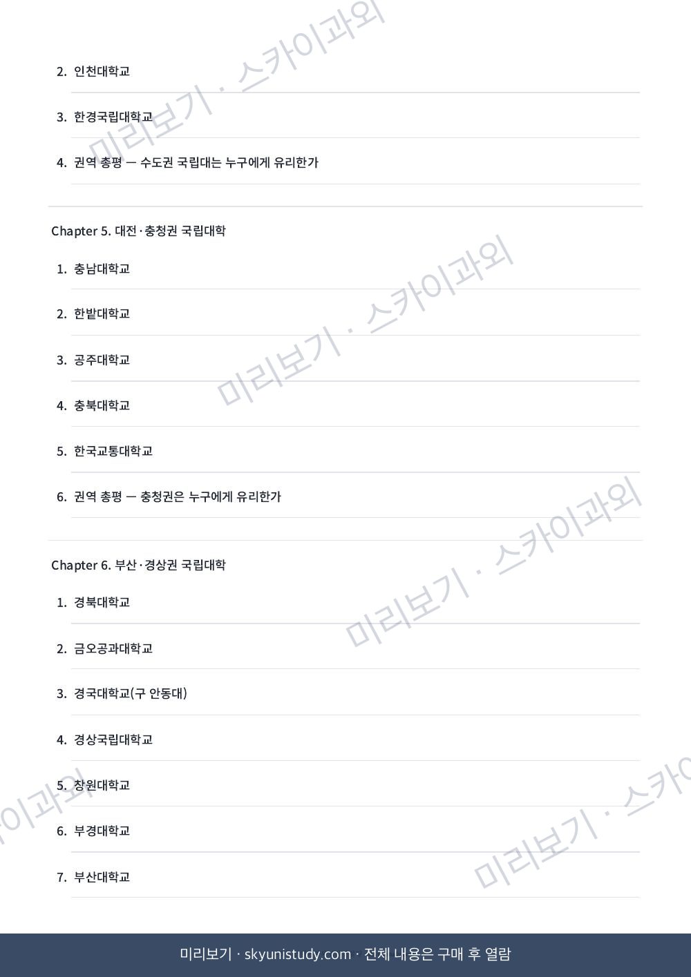 2026 전국 국립대 수시 전략 가이드 내지 미리보기 3