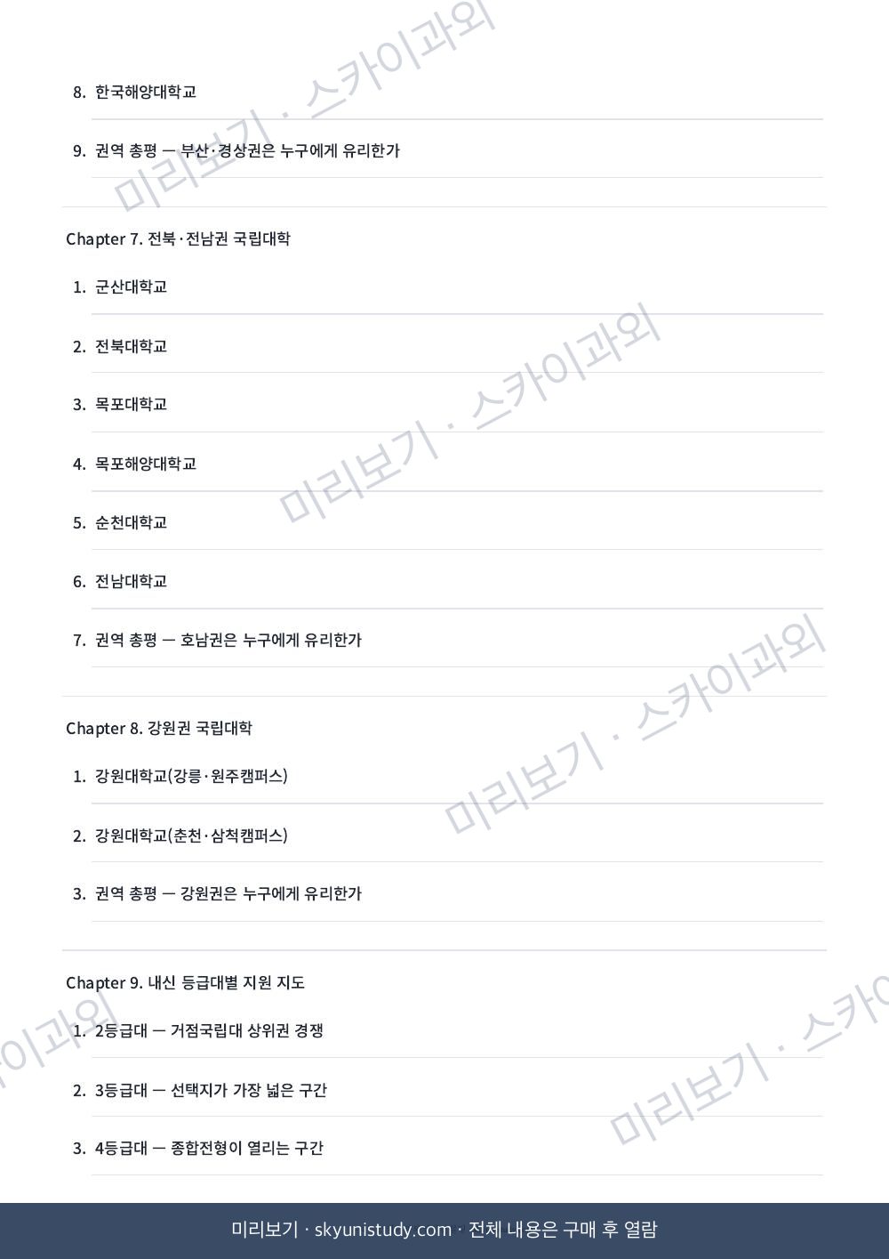 2026 전국 국립대 수시 전략 가이드 내지 미리보기 4