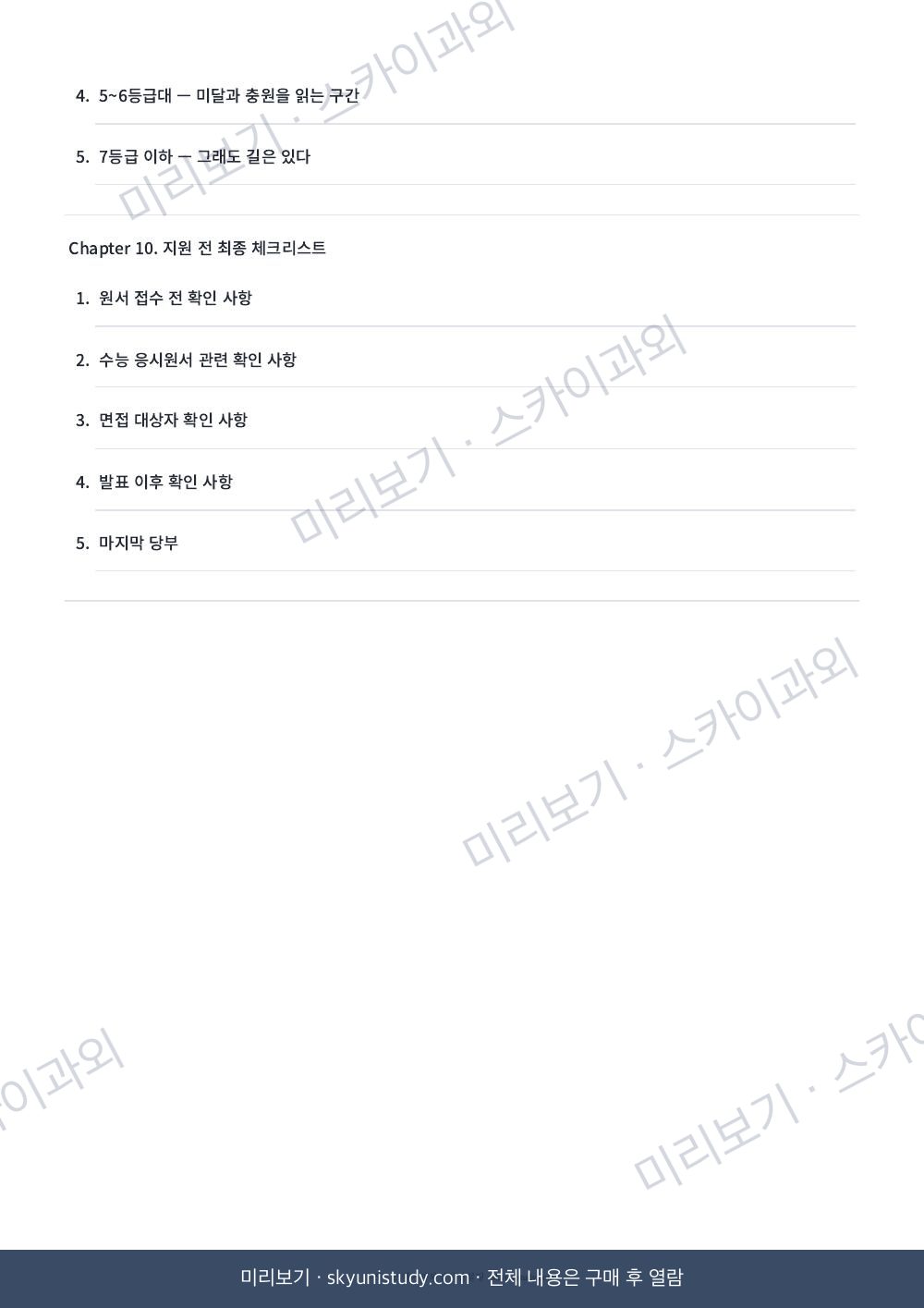 2026 전국 국립대 수시 전략 가이드 내지 미리보기 5