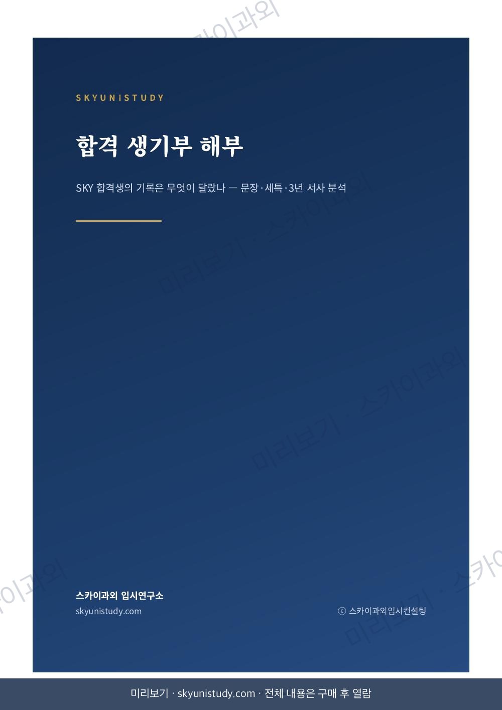 합격 생기부 해부 — SKY 합격생 기록은 무엇이 달랐나 내지 미리보기 1
