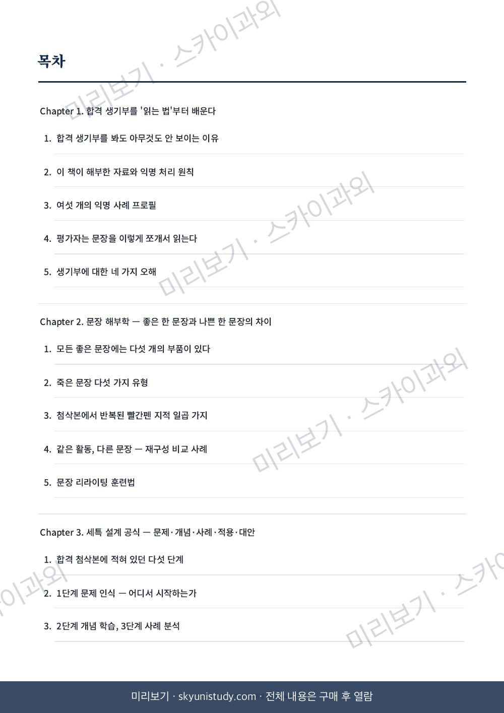 합격 생기부 해부 — SKY 합격생 기록은 무엇이 달랐나 내지 미리보기 2