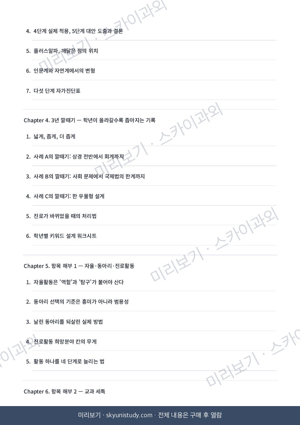 합격 생기부 해부 — SKY 합격생 기록은 무엇이 달랐나 내지 미리보기 3