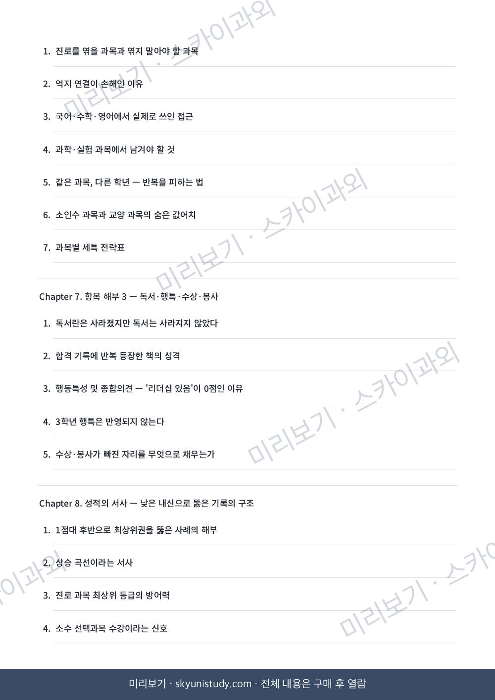 합격 생기부 해부 — SKY 합격생 기록은 무엇이 달랐나 내지 미리보기 4