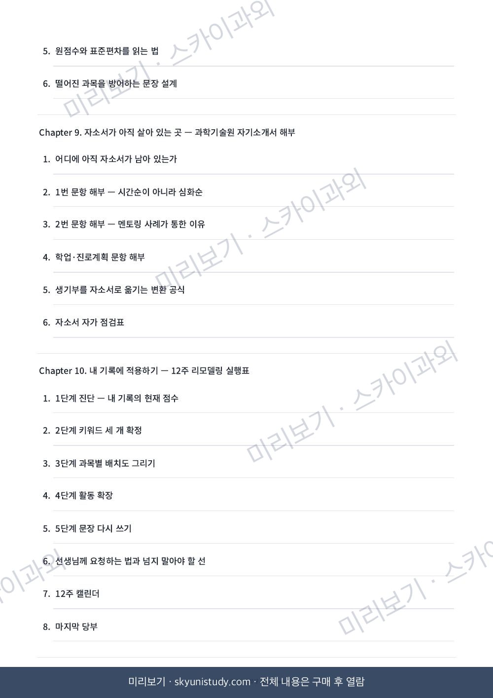 합격 생기부 해부 — SKY 합격생 기록은 무엇이 달랐나 내지 미리보기 5