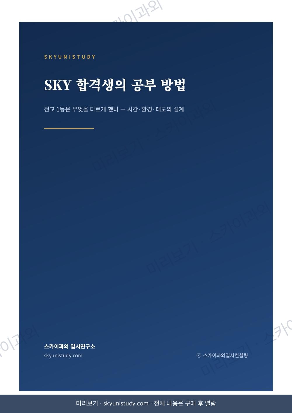 SKY 합격생의 공부 방법 내지 미리보기 1