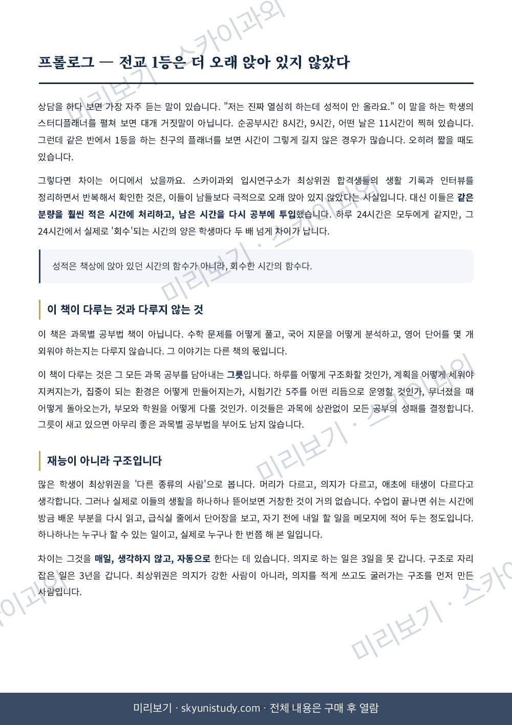 SKY 합격생의 공부 방법 내지 미리보기 3