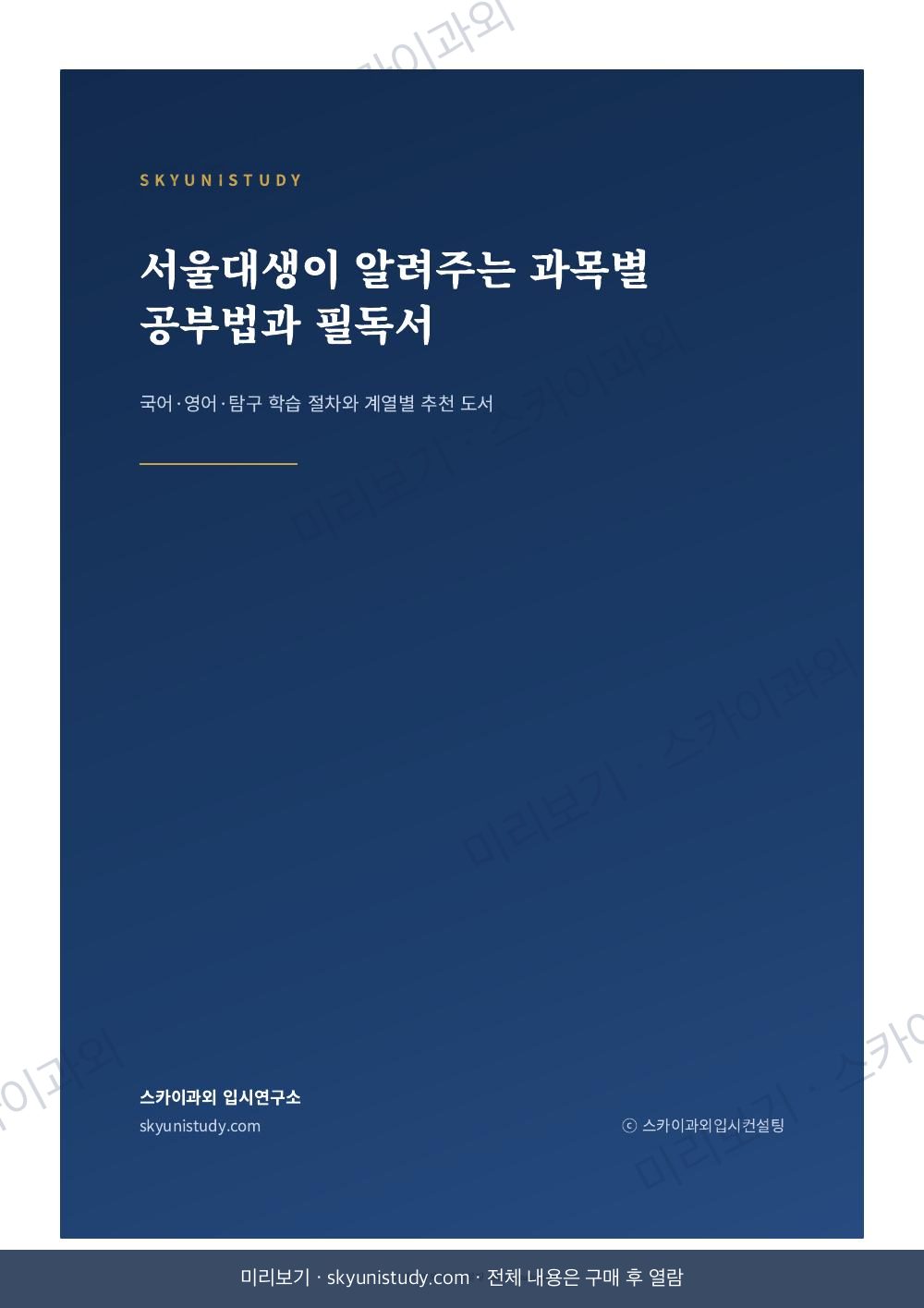 서울대생이 알려주는 과목별 공부법과 필독서 내지 미리보기 1
