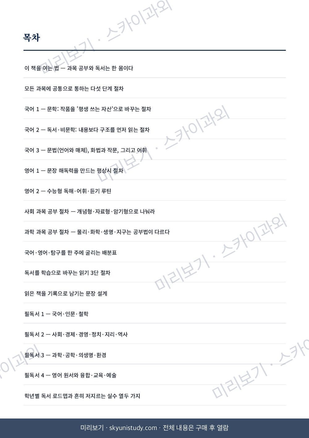 서울대생이 알려주는 과목별 공부법과 필독서 내지 미리보기 2