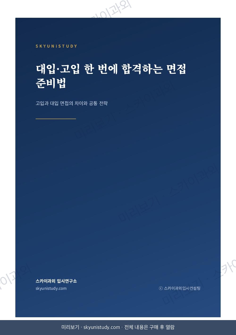 대입·고입 한 번에 합격하는 면접 준비법 내지 미리보기 1