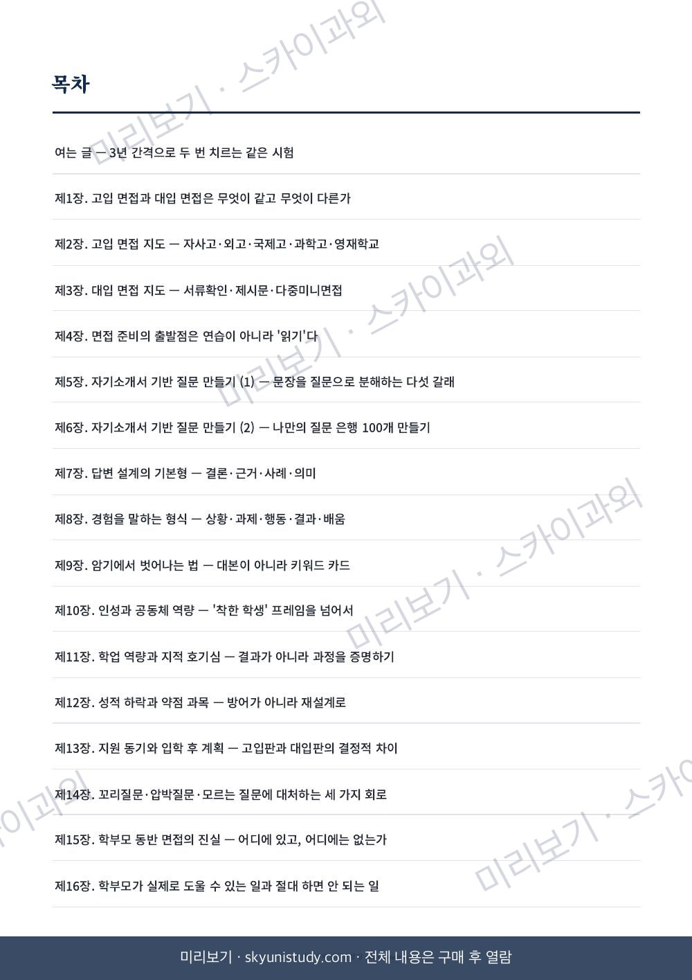 대입·고입 한 번에 합격하는 면접 준비법 내지 미리보기 2