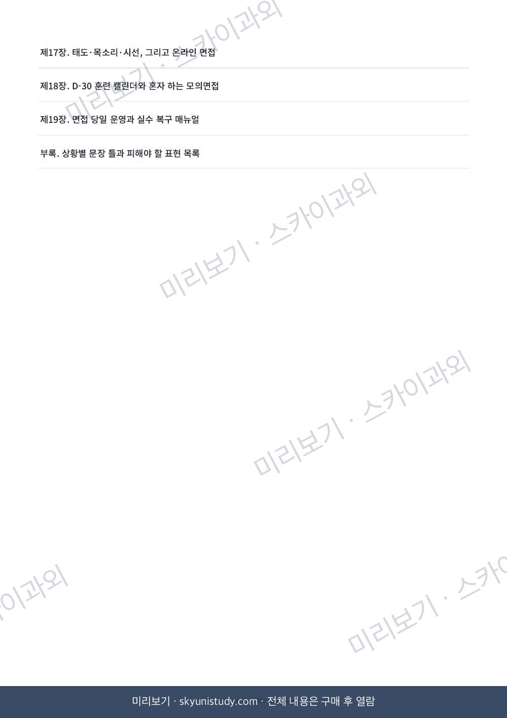 대입·고입 한 번에 합격하는 면접 준비법 내지 미리보기 3