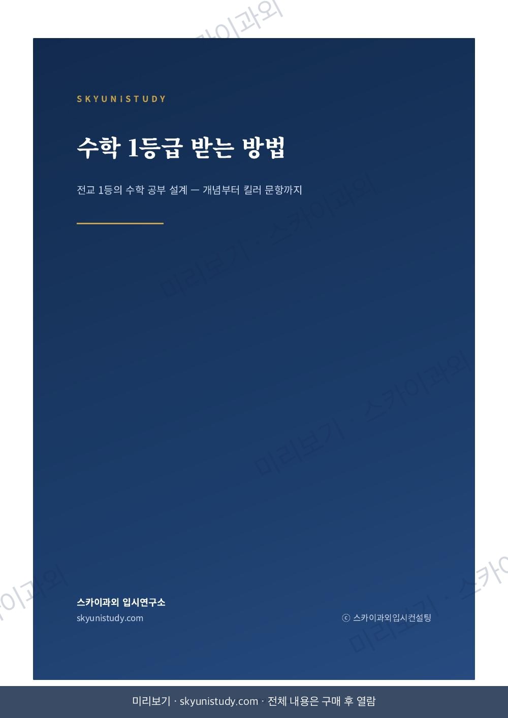 수학 1등급 받는 방법 내지 미리보기 1