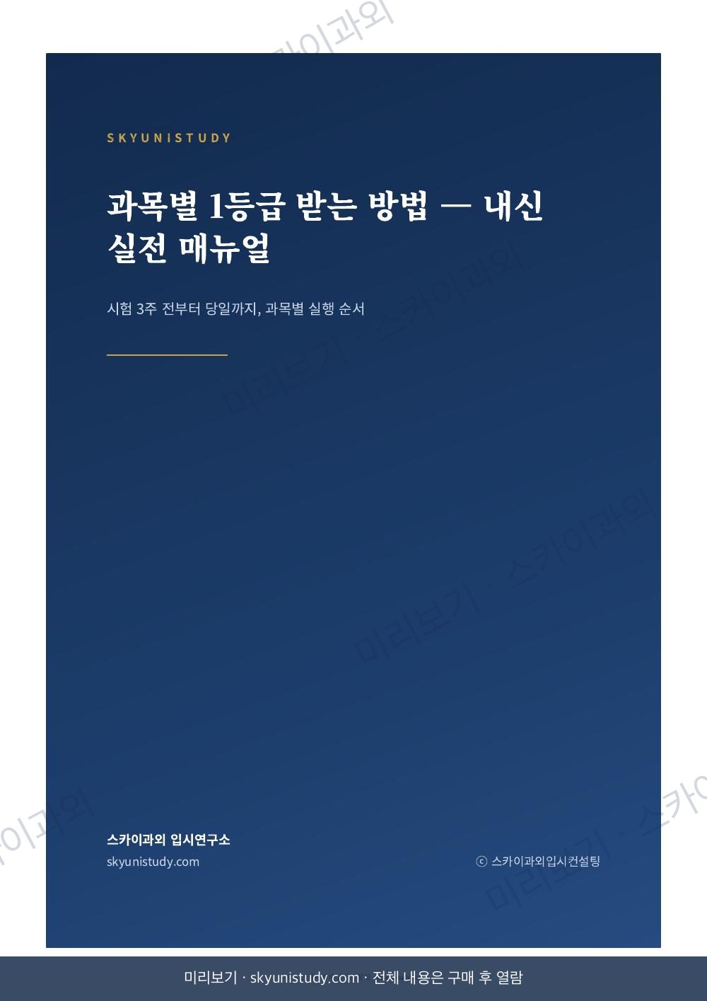 과목별 1등급 받는 방법 — 내신 실전 매뉴얼 내지 미리보기 1