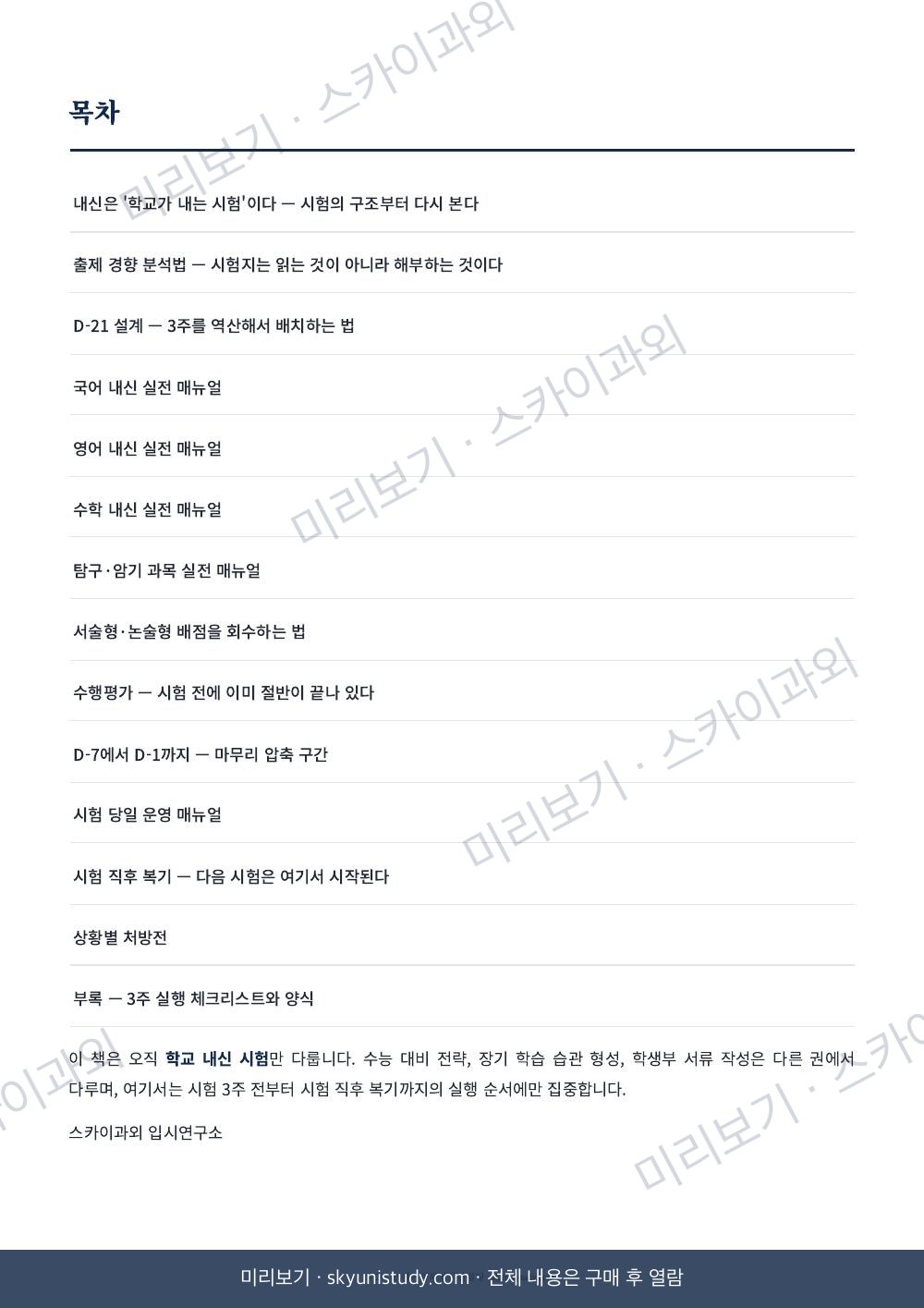 과목별 1등급 받는 방법 — 내신 실전 매뉴얼 내지 미리보기 2